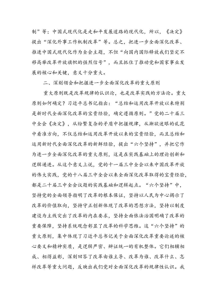 在市委党校理论学习中心组党的二十三中全会精神专题研讨交流会上的发言（3479字）.docx_第3页