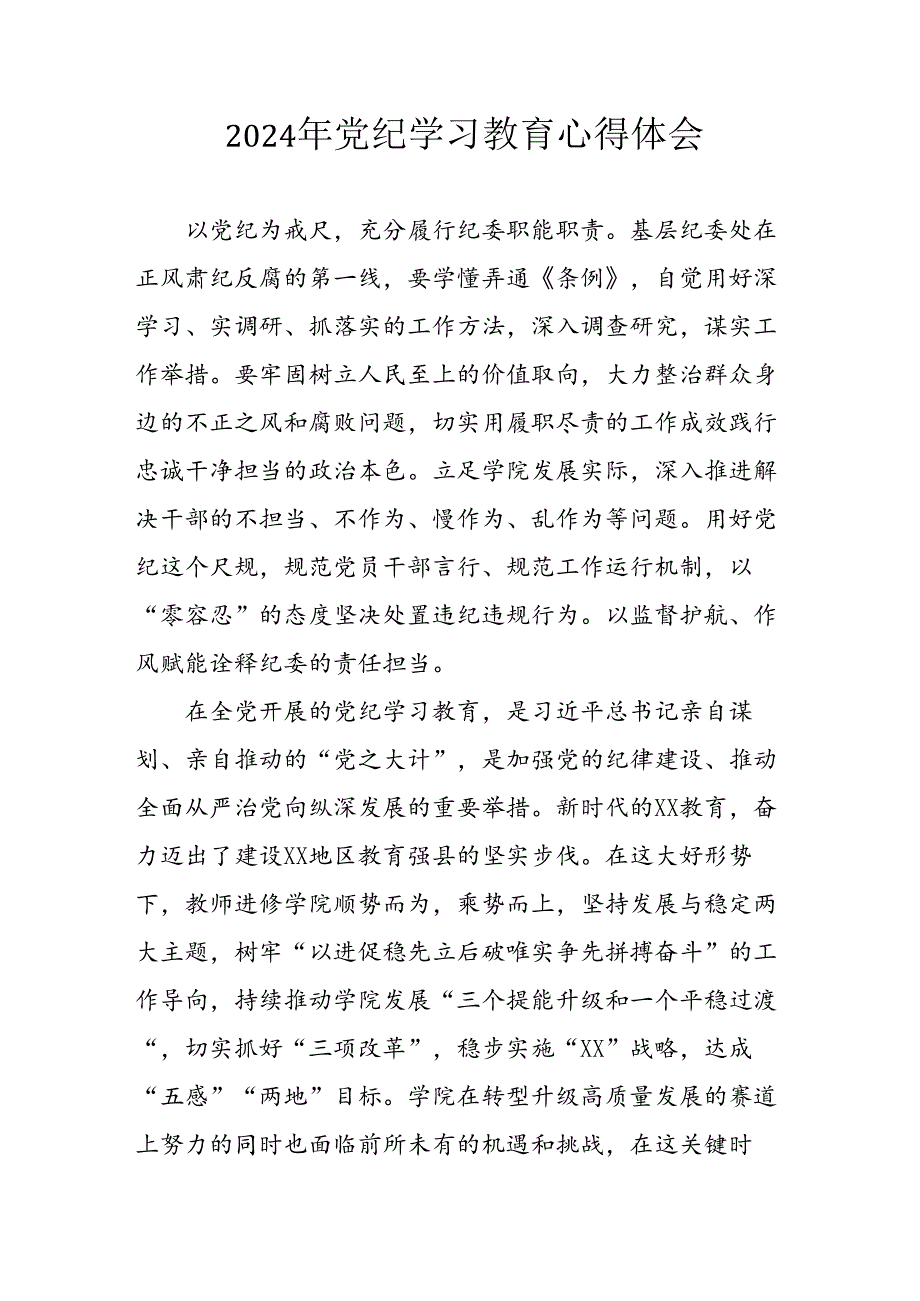 开展2024年《党纪学习教育》心得感悟 （5份）62.docx_第1页