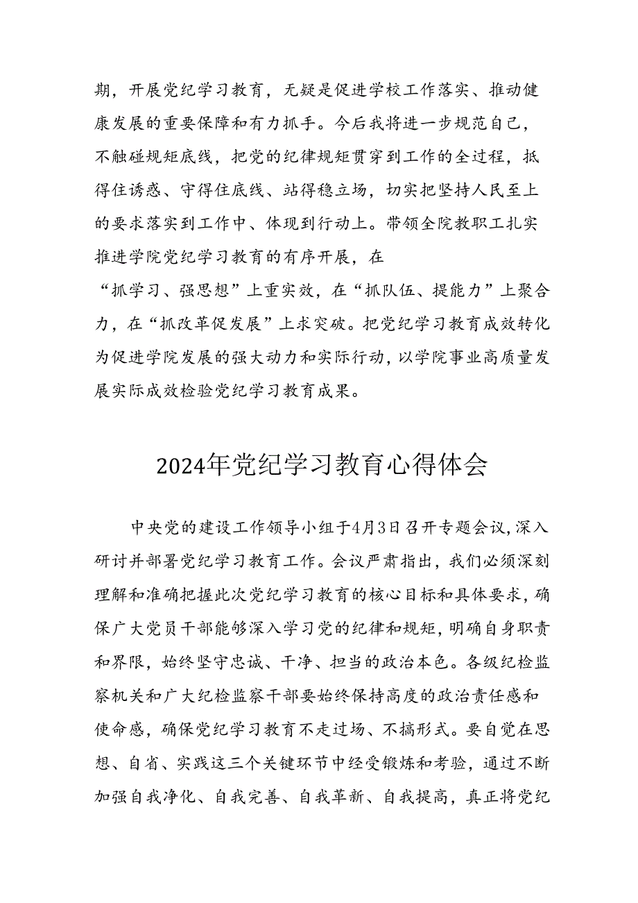 开展2024年《党纪学习教育》心得感悟 （5份）62.docx_第2页