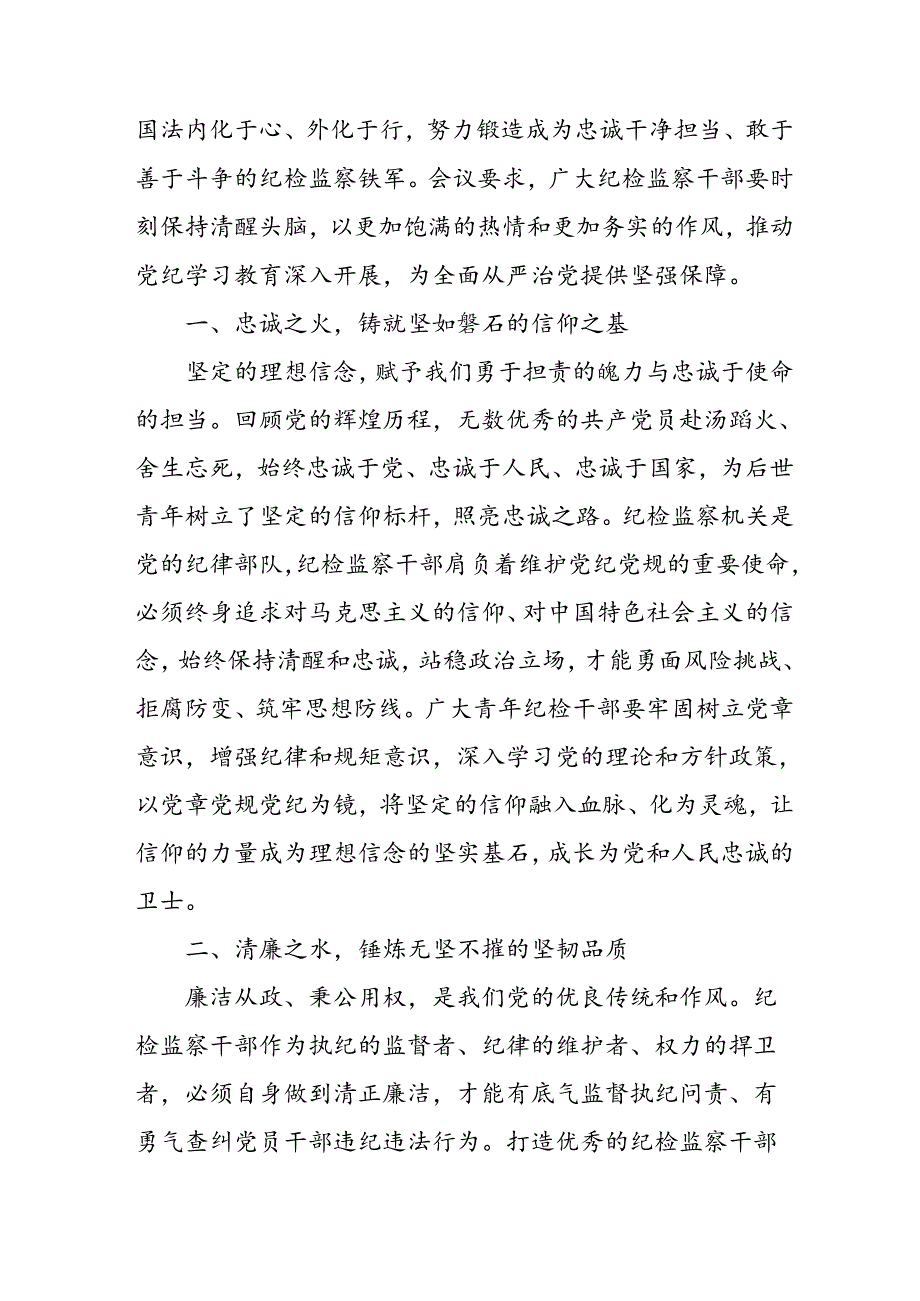 开展2024年《党纪学习教育》心得感悟 （5份）62.docx_第3页