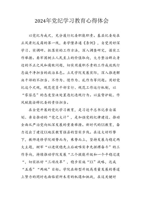 开展2024年《党纪学习教育》心得感悟 （5份）62.docx