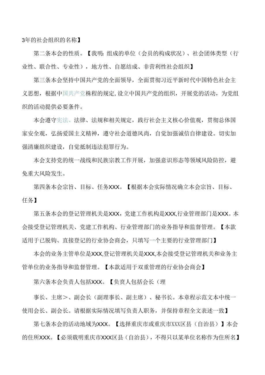 重庆市民政局关于印发重庆市行业协会商会章程示范文本的通知(2024).docx_第2页