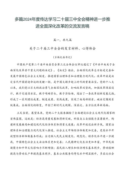 多篇2024传达学习二十三中全会精神进一步推进全面深化改革的交流发言稿.docx