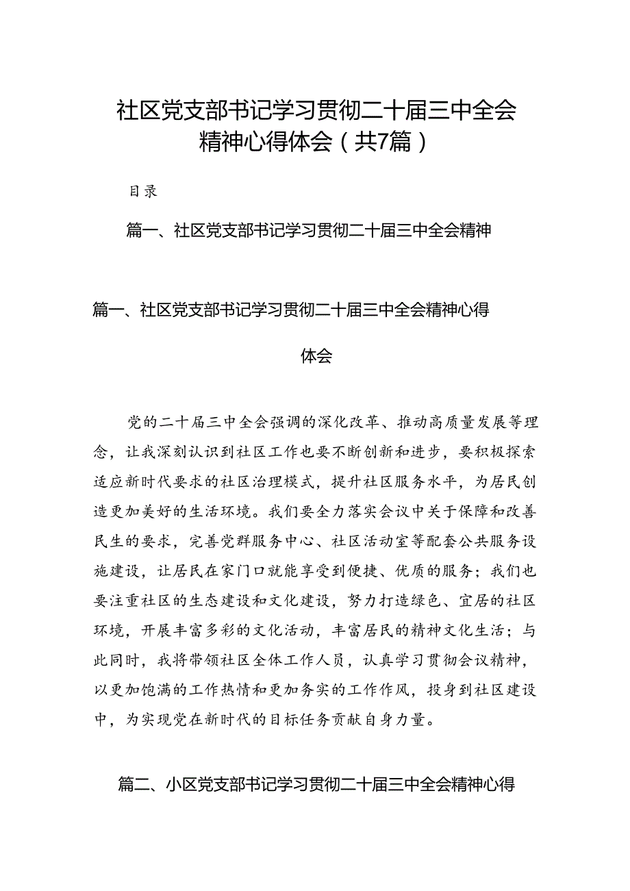 社区党支部书记学习贯彻二十三中全会精神心得体会7篇（最新版）.docx_第1页