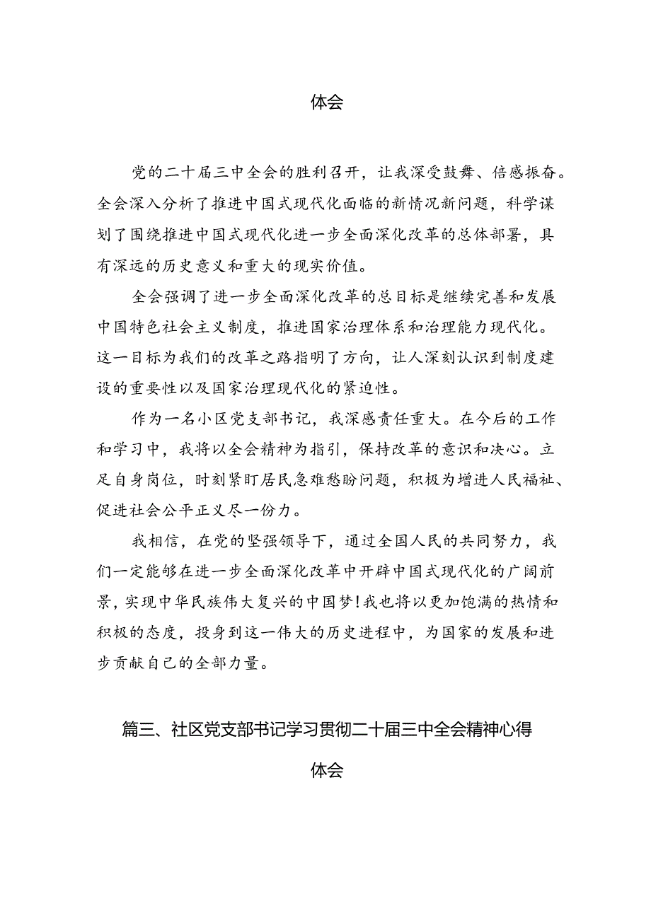 社区党支部书记学习贯彻二十三中全会精神心得体会7篇（最新版）.docx_第2页