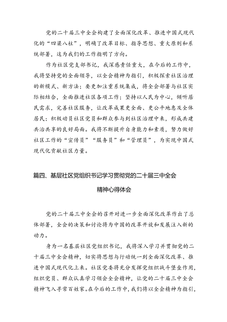 社区党支部书记学习贯彻二十三中全会精神心得体会7篇（最新版）.docx_第3页