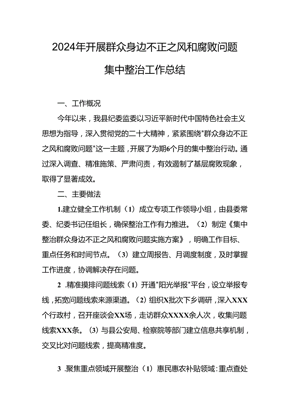 开展2024年群众身边不正之风和腐败问题集中整治工作情况总结.docx_第1页