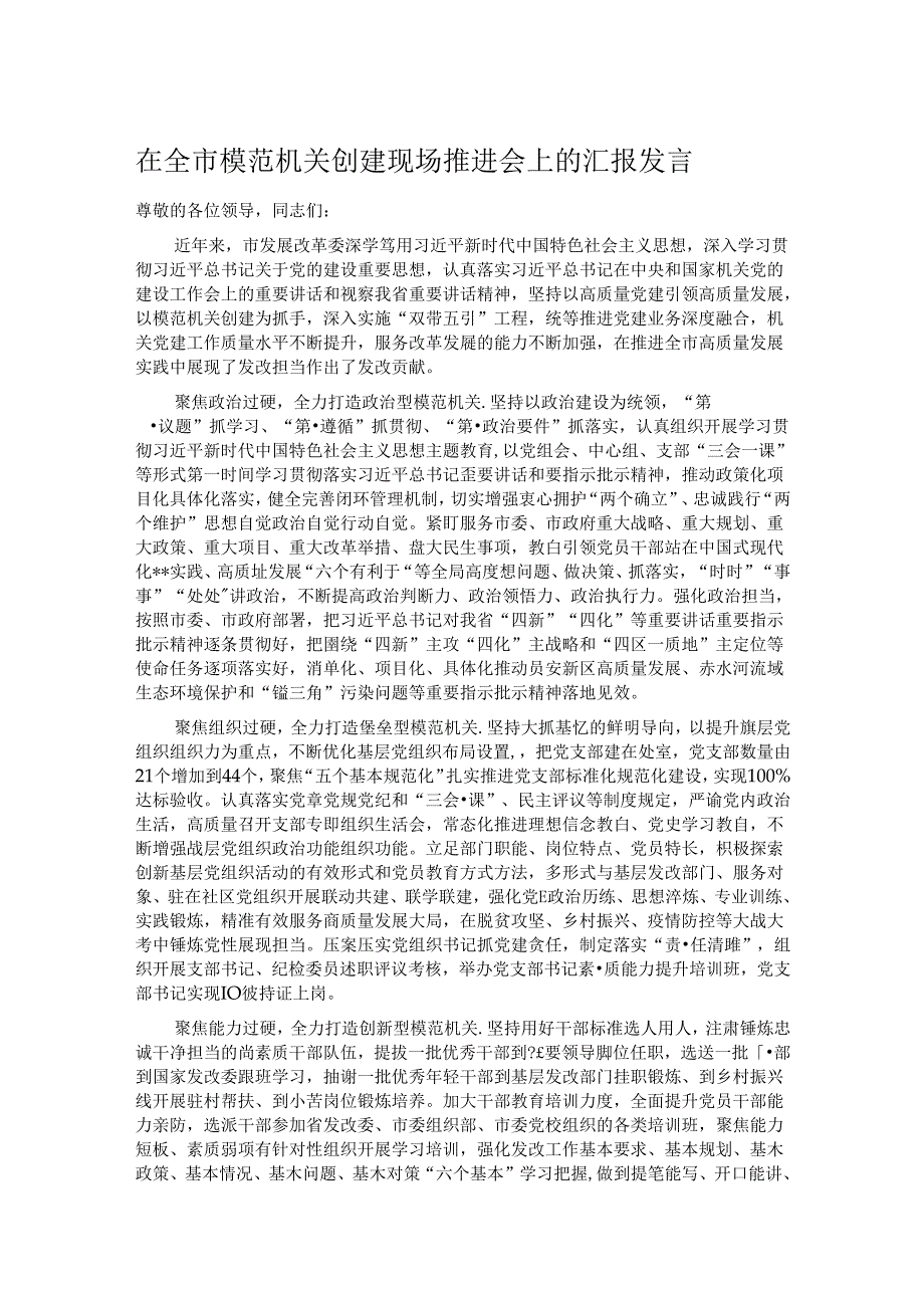 在全市模范机关创建现场推进会上的汇报发言.docx_第1页