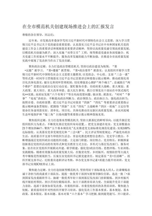 在全市模范机关创建现场推进会上的汇报发言.docx