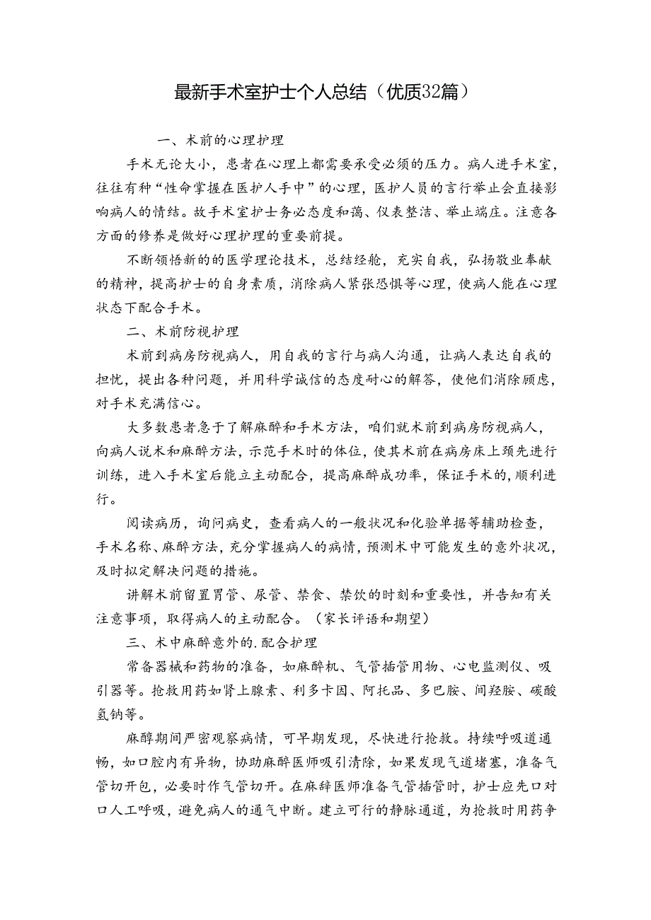 最新手术室护士个人总结（优质32篇）.docx_第1页