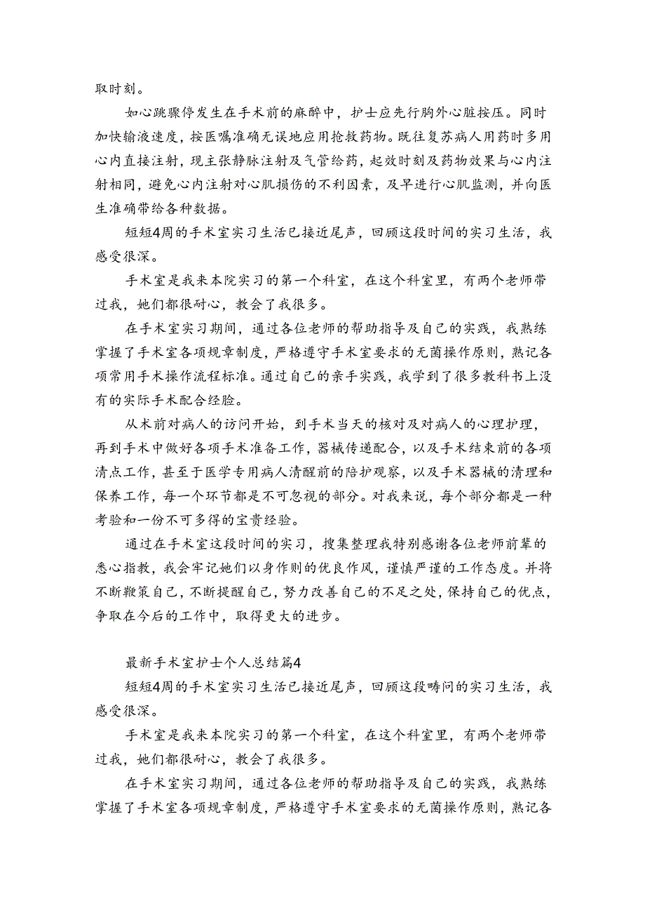 最新手术室护士个人总结（优质32篇）.docx_第2页