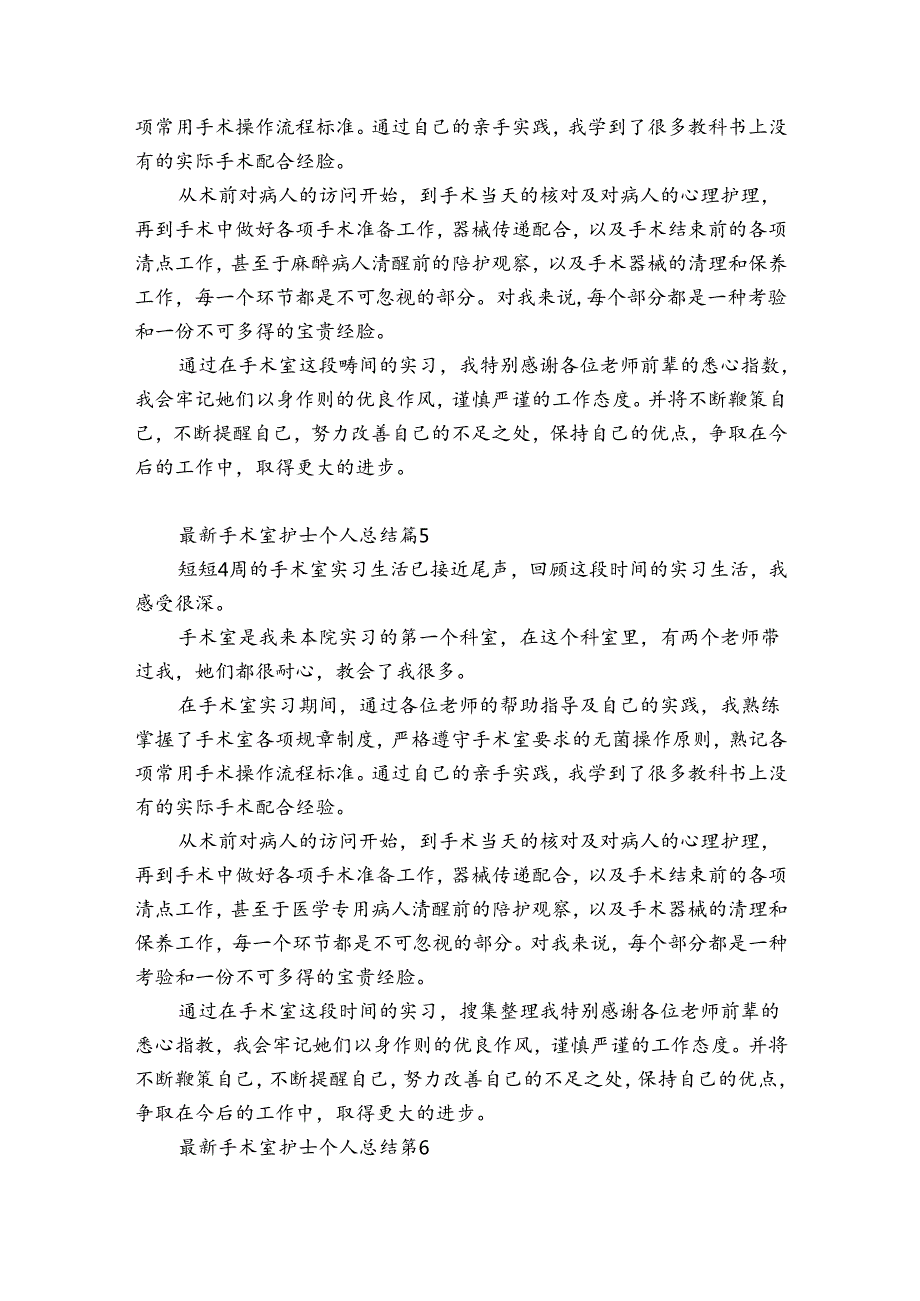 最新手术室护士个人总结（优质32篇）.docx_第3页