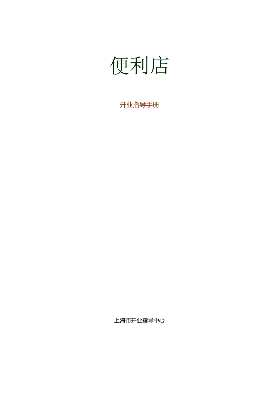 031.可x便利店公司开业指导手册（DOC 49页）.docx_第1页