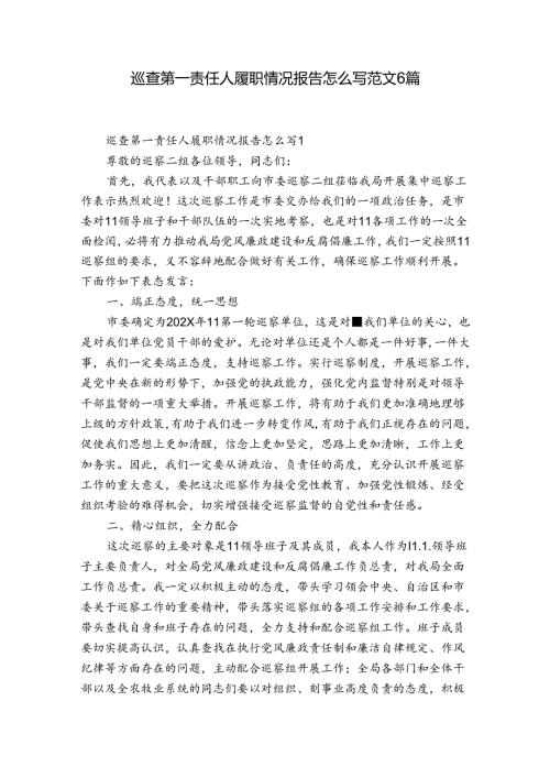 巡查第一责任人履职情况报告怎么写范文6篇.docx