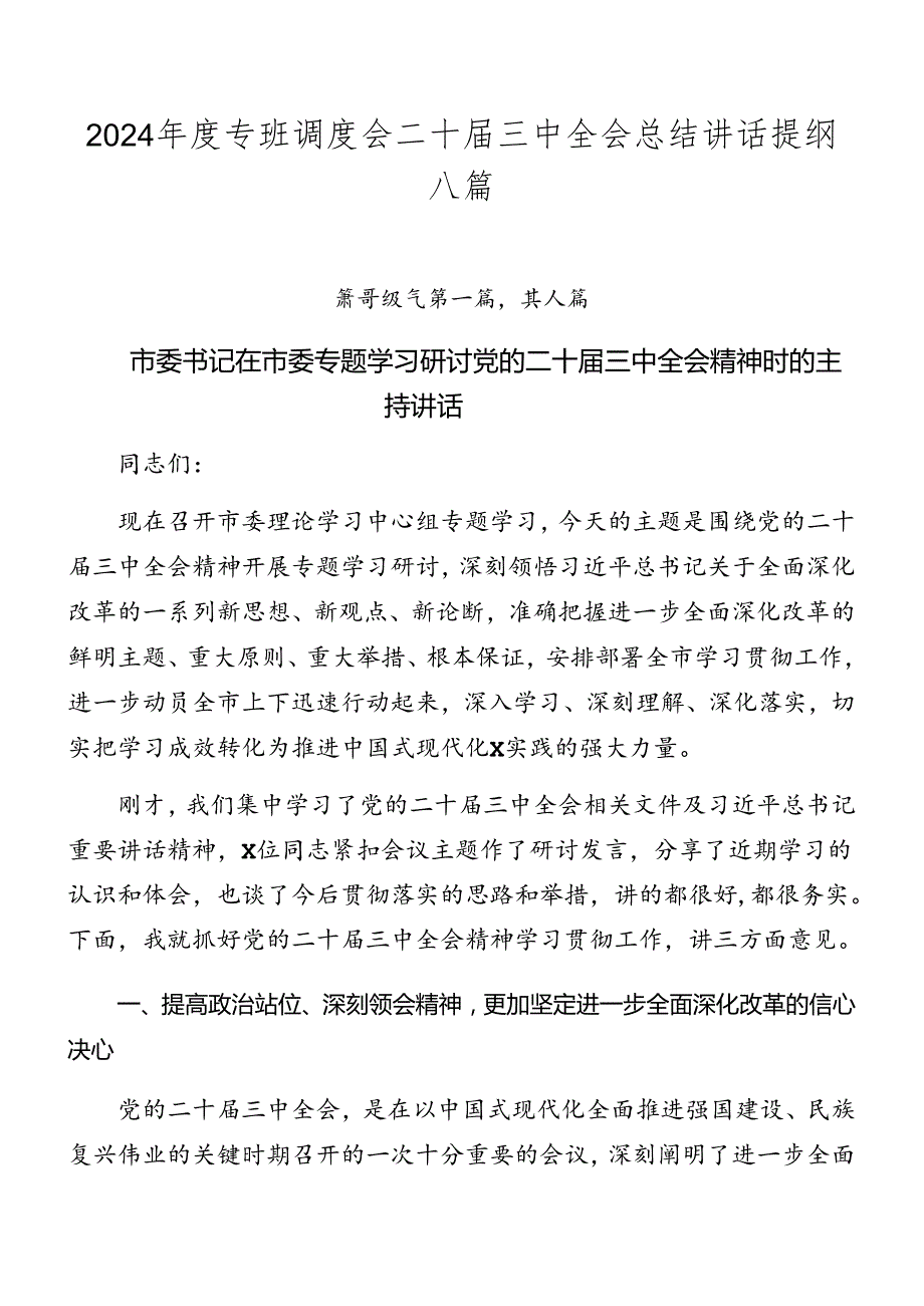 2024专班调度会二十三中全会总结讲话提纲八篇.docx_第1页