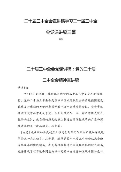 二十三中全会宣讲稿学习二十三中全会党课讲稿三篇(1).docx