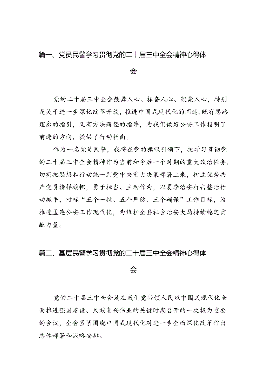 党员民警学习贯彻党的二十三中全会精神心得体会精选(通用10篇).docx_第2页