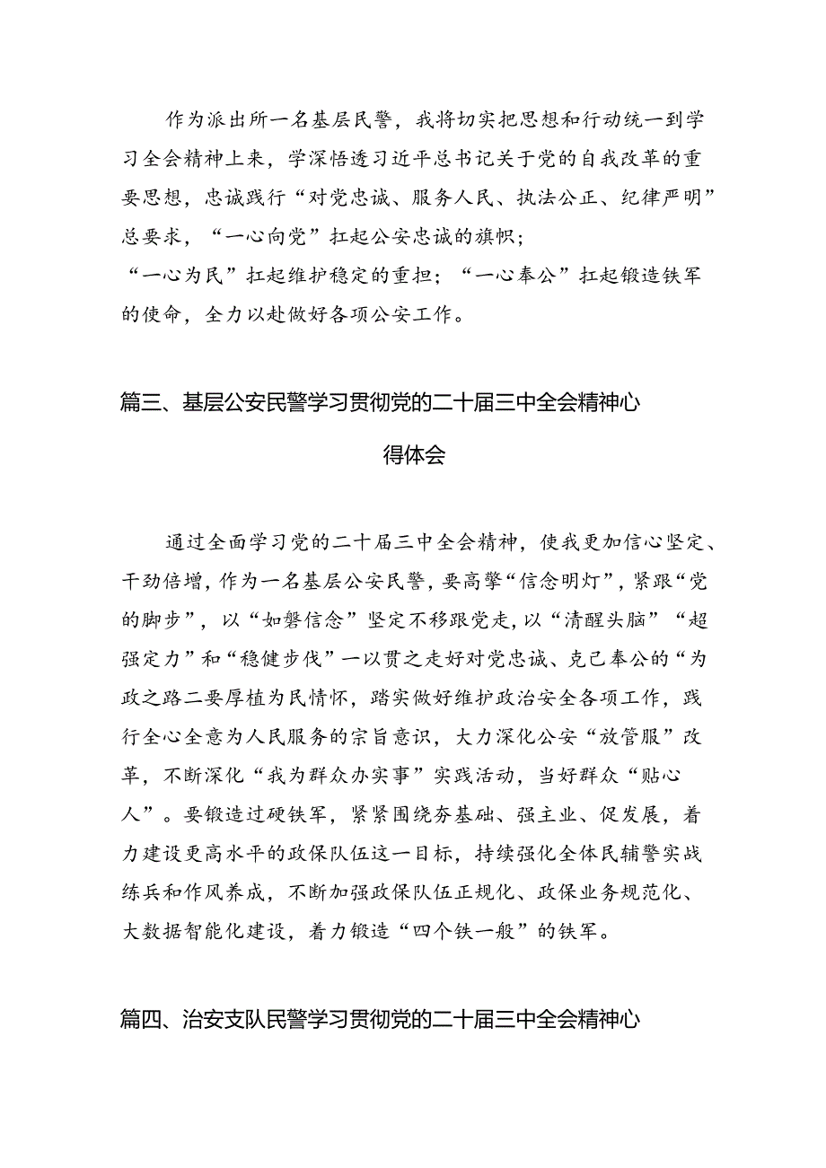 党员民警学习贯彻党的二十三中全会精神心得体会精选(通用10篇).docx_第3页