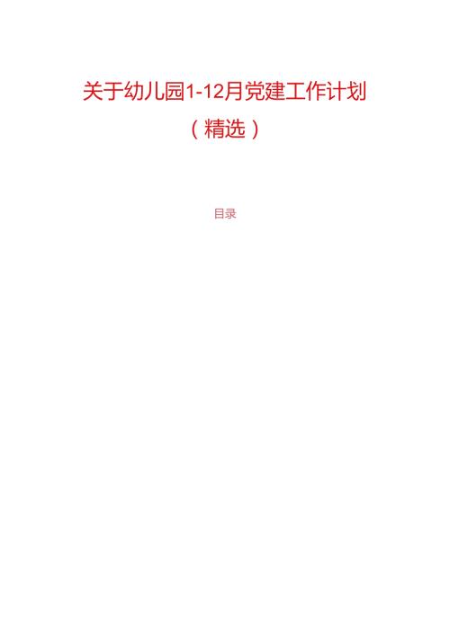 关于幼儿园112月党建工作计划（精选）.docx