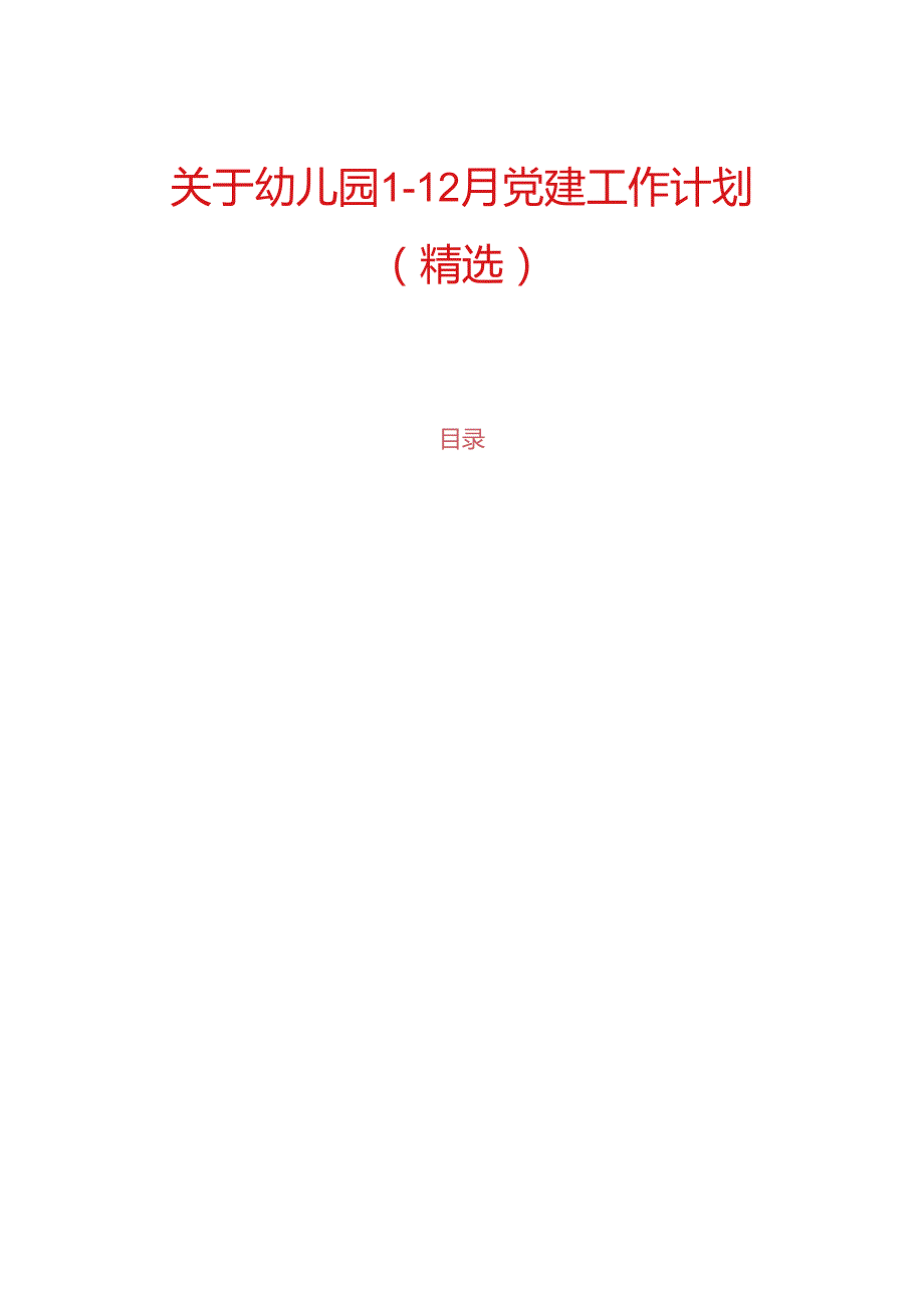 关于幼儿园112月党建工作计划（精选）.docx_第1页