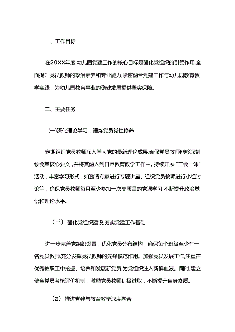 关于幼儿园112月党建工作计划（精选）.docx_第2页