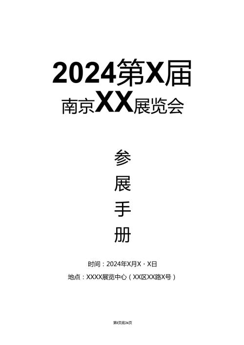 2024第X南京XX展览会参展手册（2024年）.docx