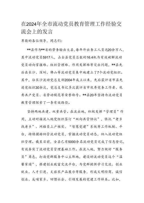 在2024年全市流动党员教育管理工作经验交流会上的发言(1).docx