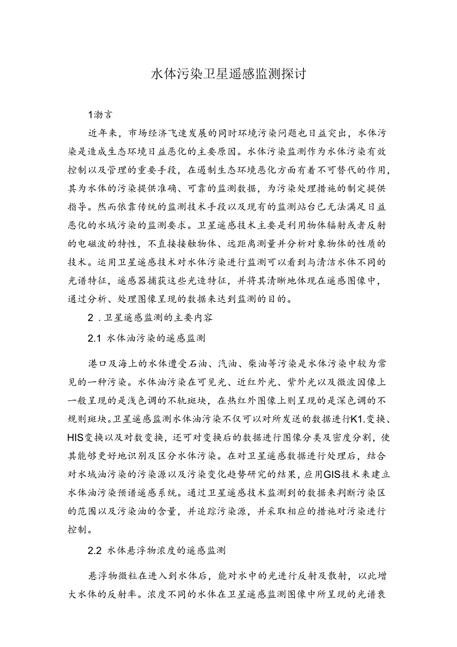 水体污染卫星遥感监测探讨.docx_第1页