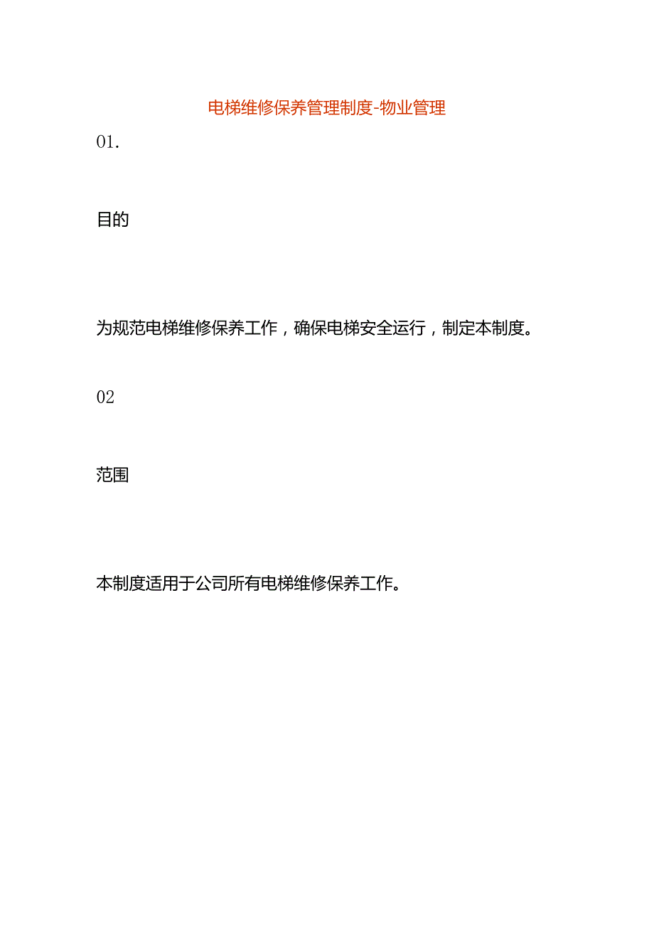 电梯维修保养管理制度物业管理.docx_第1页