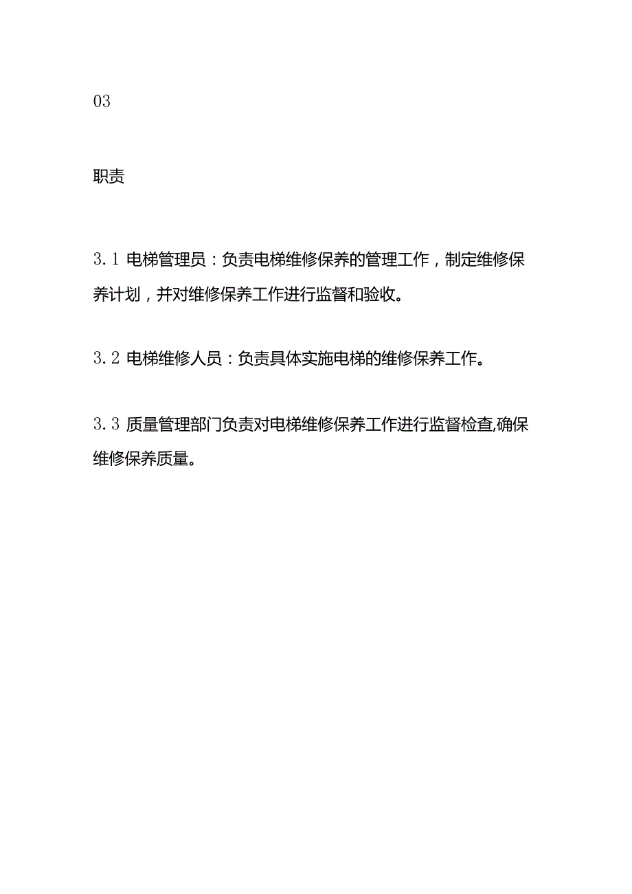 电梯维修保养管理制度物业管理.docx_第2页