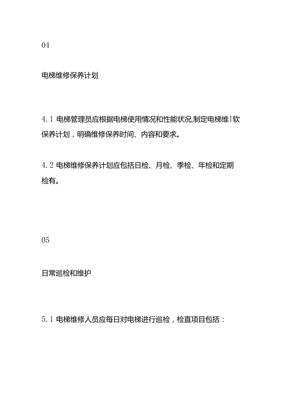 电梯维修保养管理制度物业管理.docx_第3页