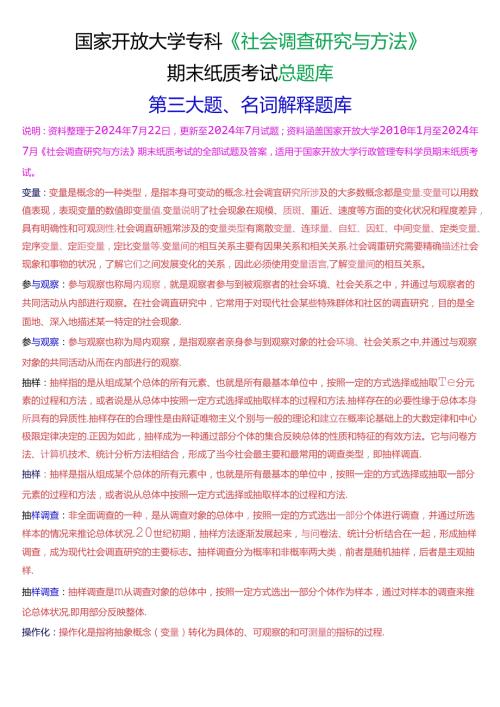 国家开放大学专科《社会调查研究与方法》期末纸质考试第三大题名词解释总题库.docx