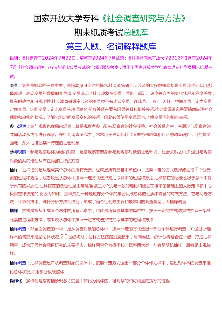 国家开放大学专科《社会调查研究与方法》期末纸质考试第三大题名词解释总题库.docx_第1页