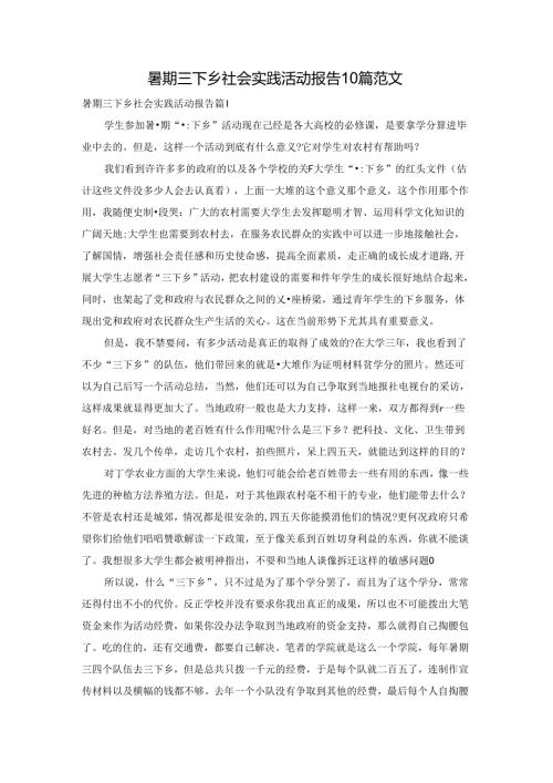 暑期三下乡社会实践活动报告10篇范文.docx