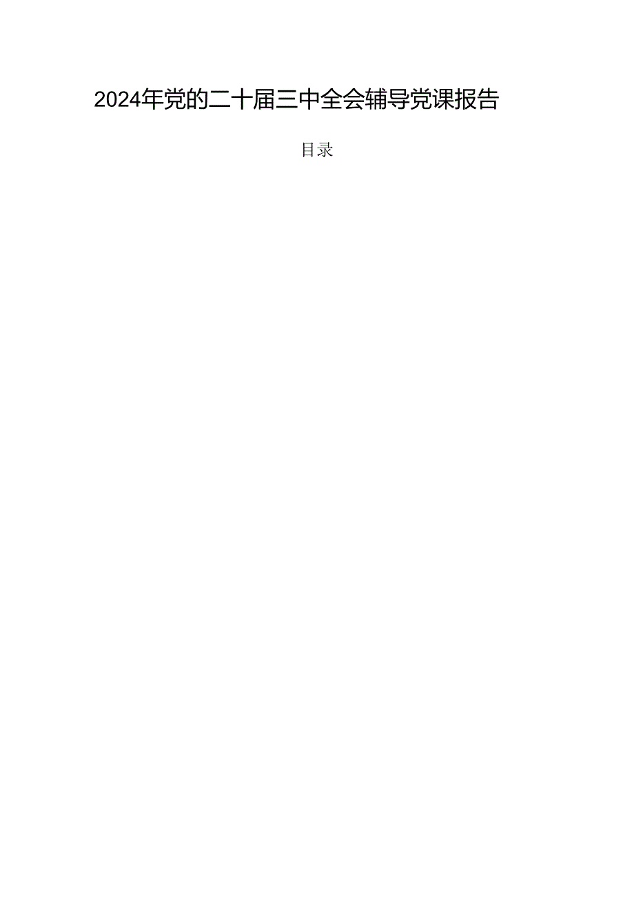 2024年党的二十三中全会辅导党课报告.docx_第1页