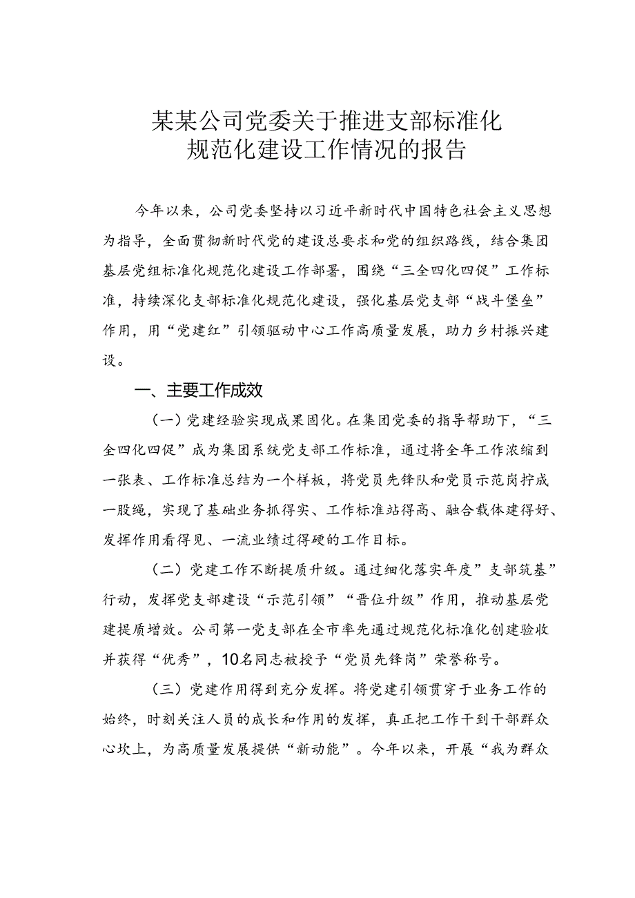 某某公司党委关于推进支部标准化规范化建设工作情况的报告.docx_第1页