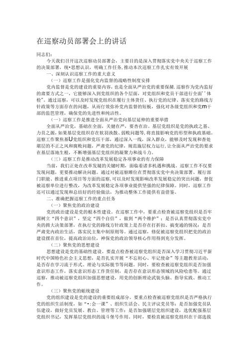 在巡察动员部署会上的讲话.docx