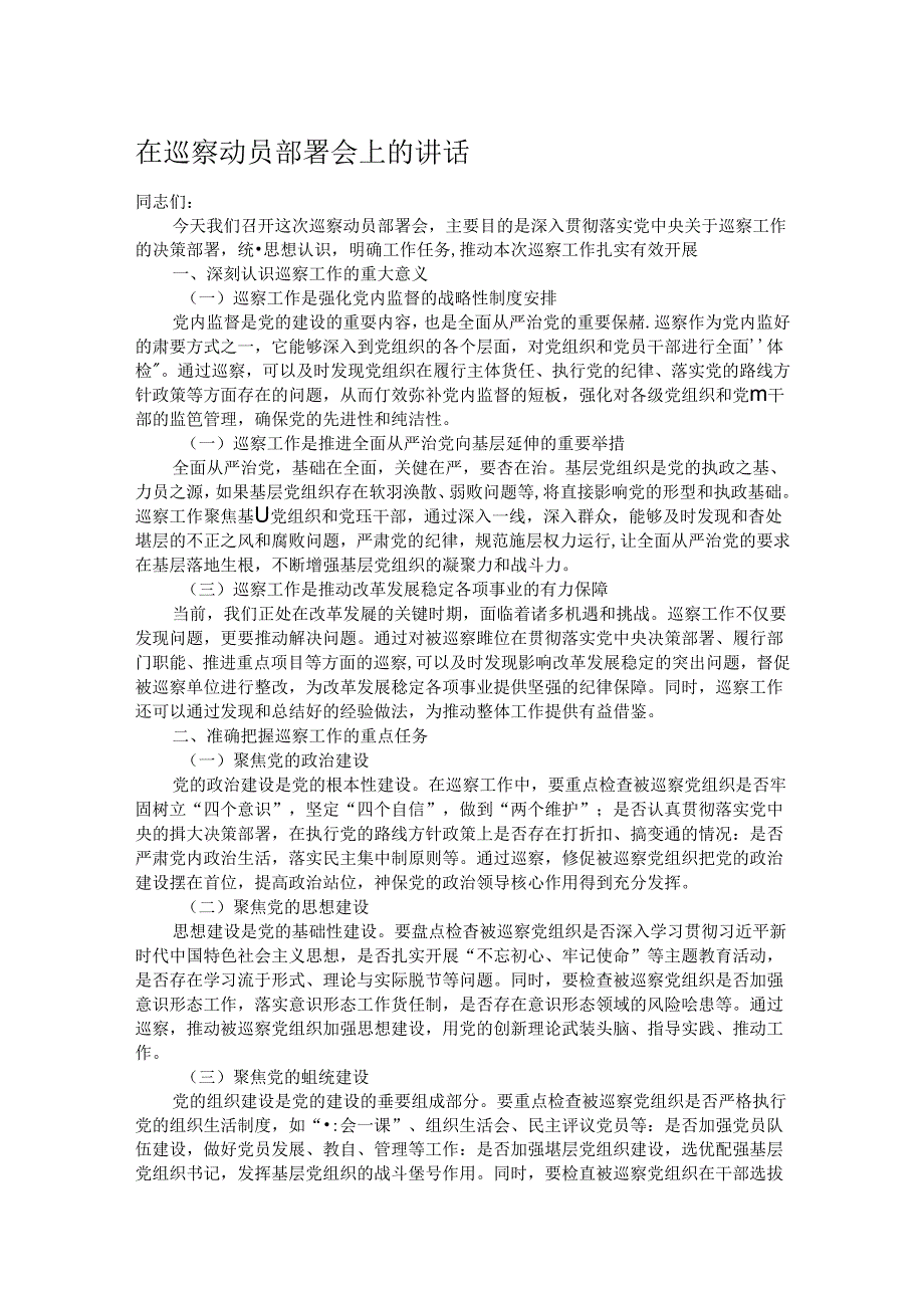 在巡察动员部署会上的讲话.docx_第1页