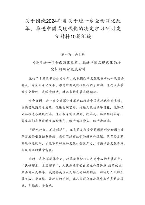 关于围绕2024关于进一步全面深化改革、推进中国式现代化的决定学习研讨发言材料10篇汇编.docx