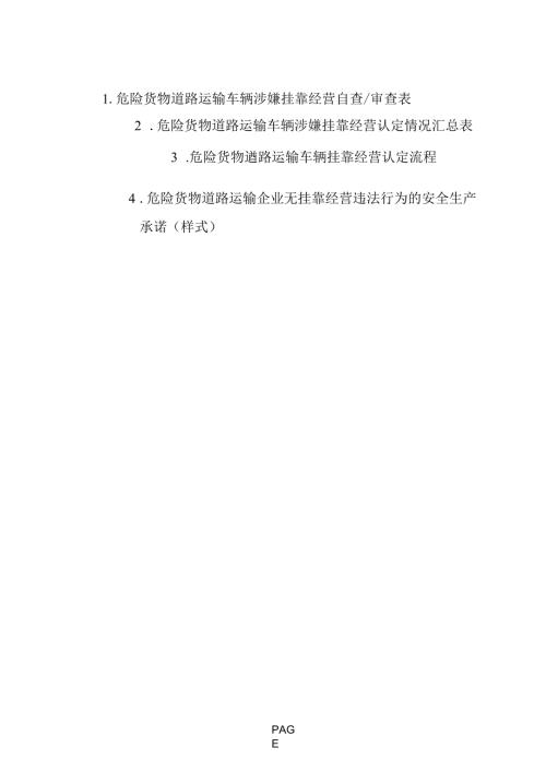 危险货物道路运输车辆涉嫌挂靠经营自查审查表.docx