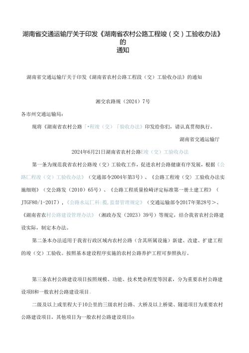 湖南省交通运输厅关于印发《湖南省农村公路工程竣(交)工验收办法》的通知.docx