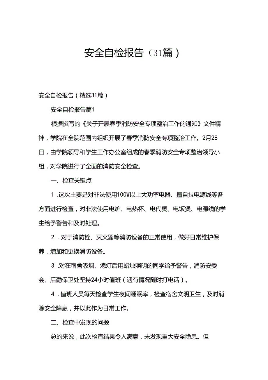 安全自检报告（31篇）.docx_第1页
