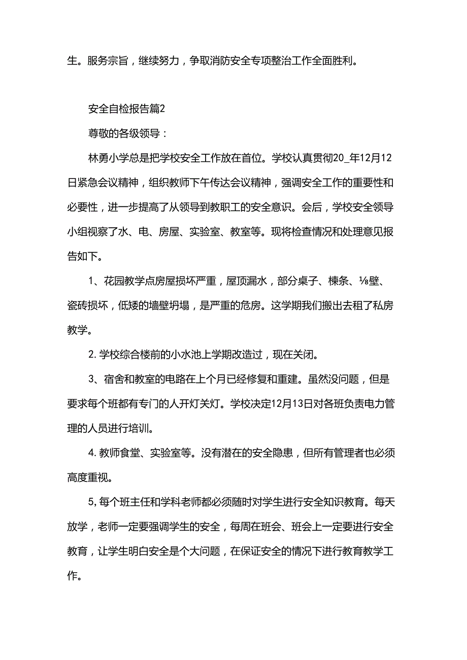 安全自检报告（31篇）.docx_第3页