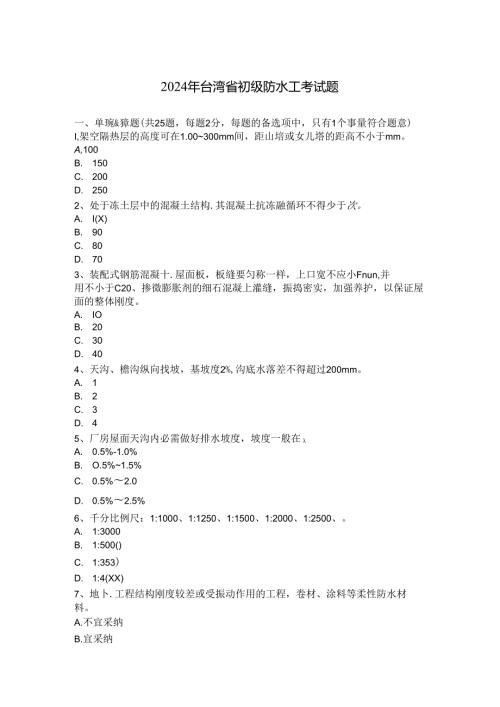 2024年台湾省初级防水工考试题.docx