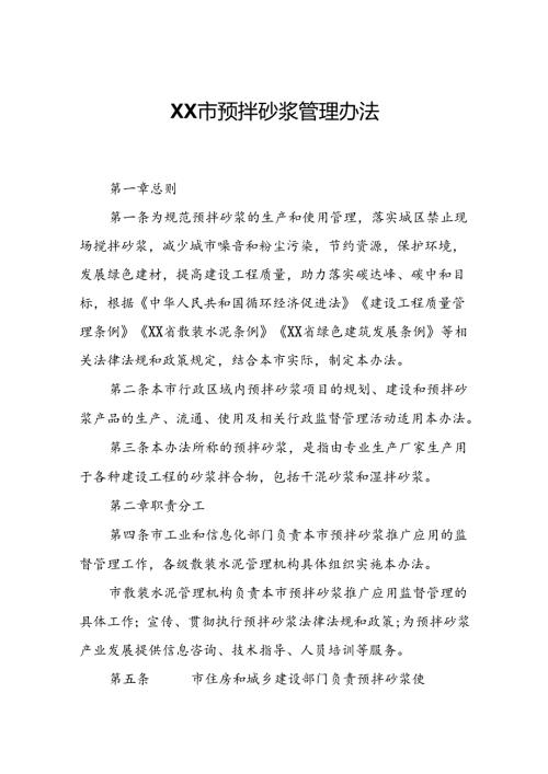 XX市预拌砂浆管理办法.docx
