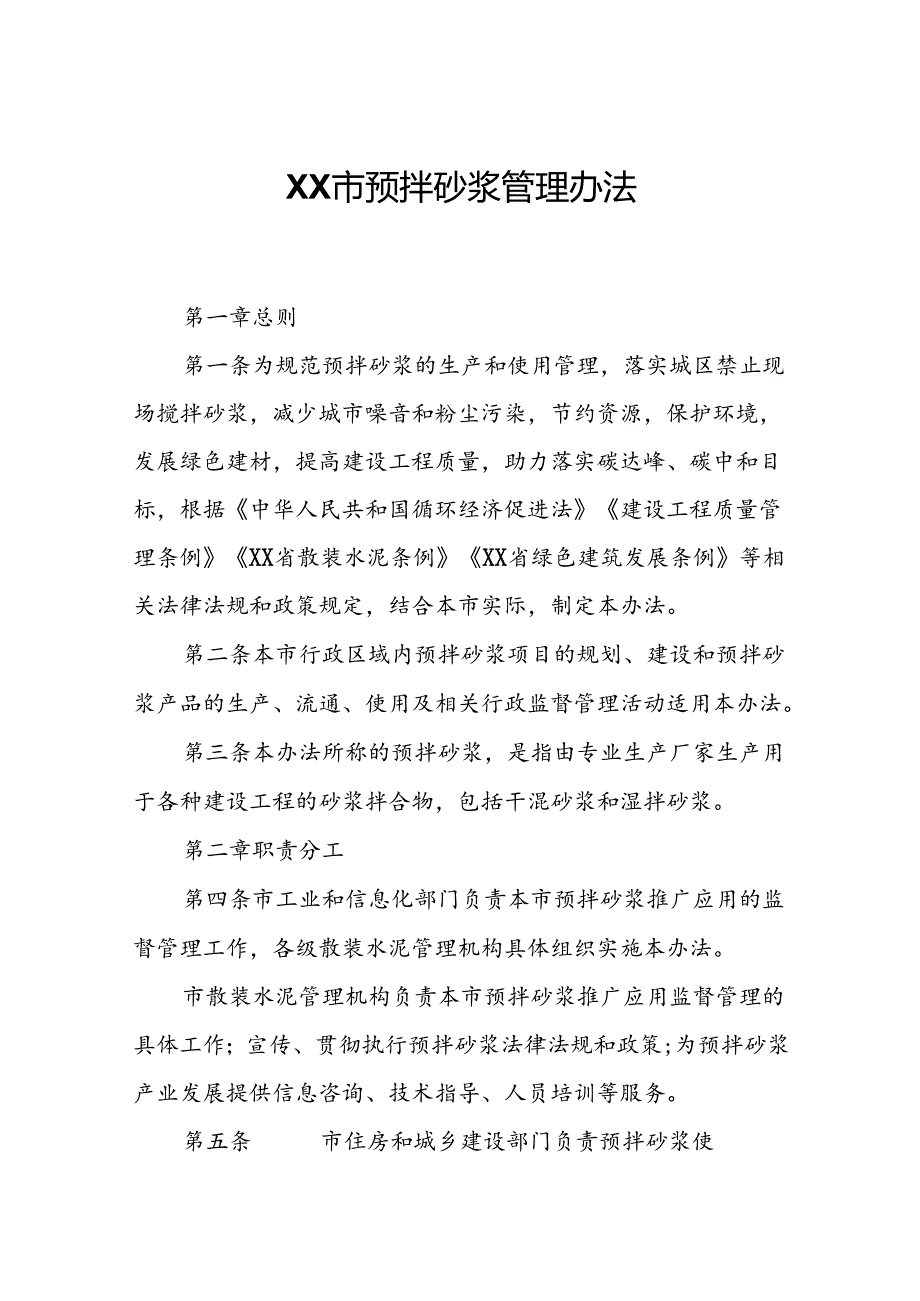 XX市预拌砂浆管理办法.docx_第1页