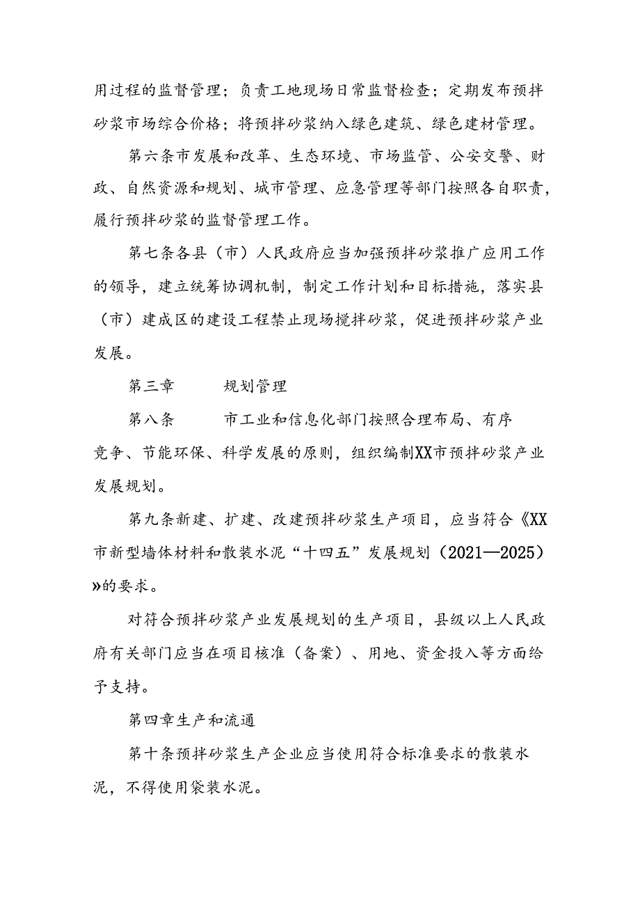 XX市预拌砂浆管理办法.docx_第2页