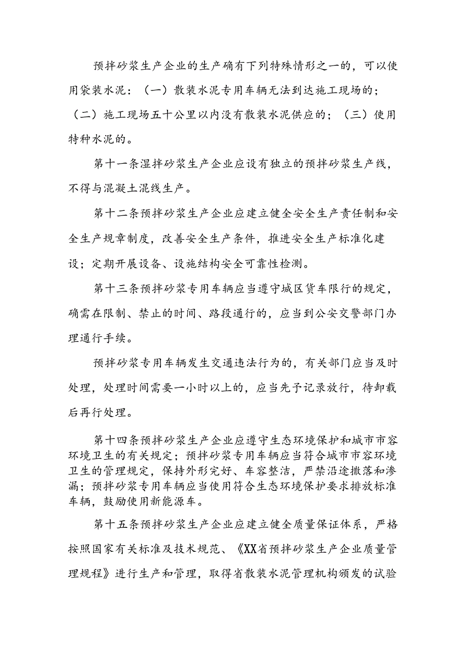 XX市预拌砂浆管理办法.docx_第3页