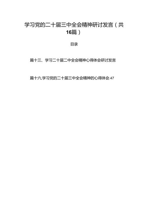 学习党的二十三中全会精神研讨发言16篇（精选版）.docx
