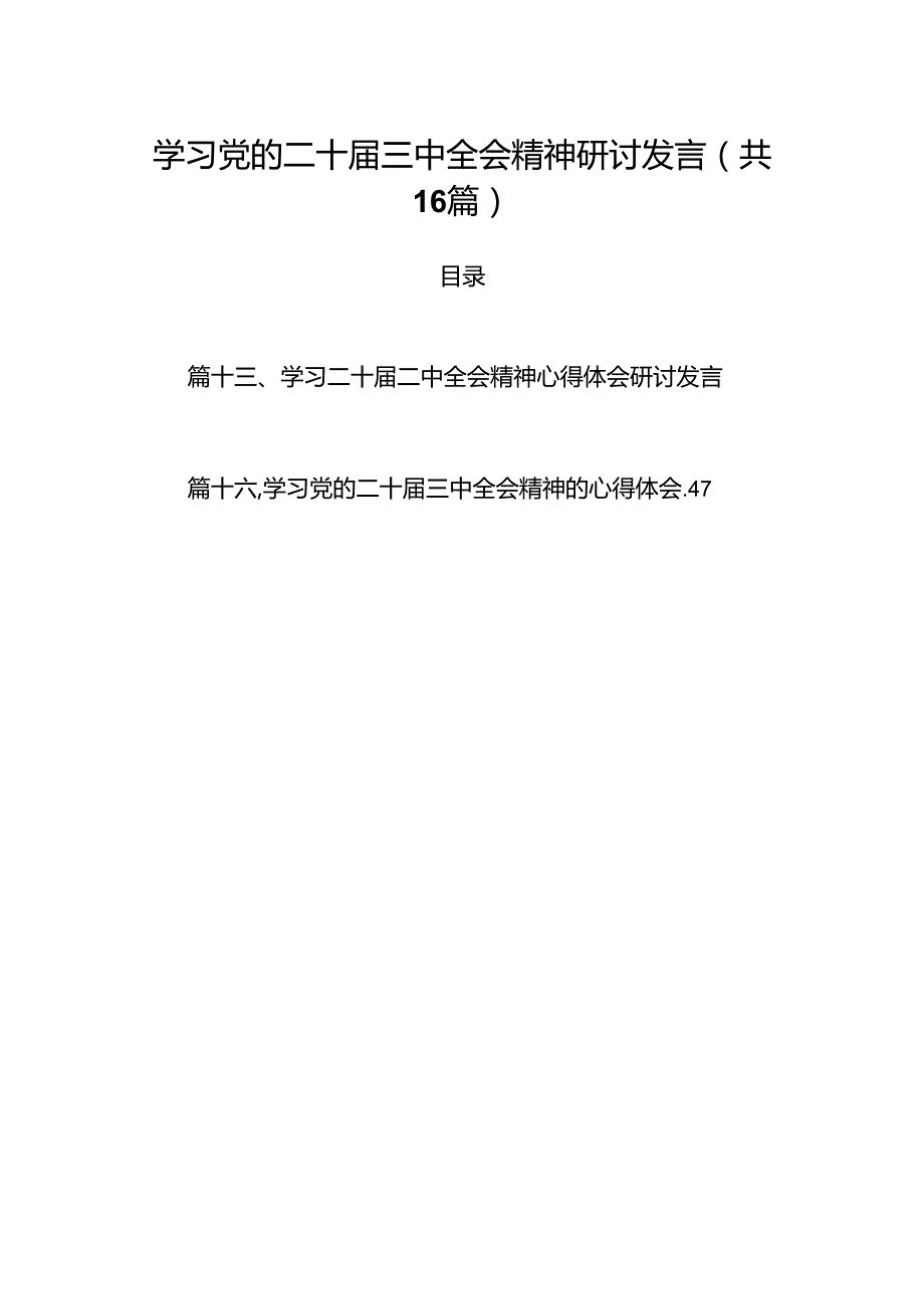 学习党的二十三中全会精神研讨发言16篇（精选版）.docx_第1页